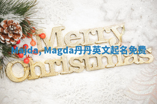 Majda, Magda丹丹英文起名免费